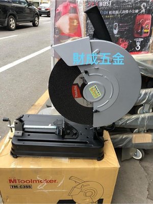 台灣製 英得麗TM-C355專業級14"鐵工鋼材切割機 附鋸片