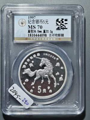 2045 1997年紀念銀幣5元 吉祥物麒麟 公博評級MS7