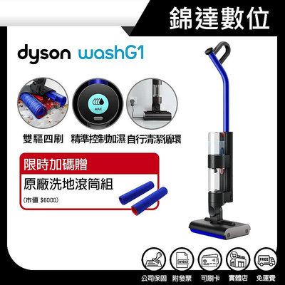 ＊錦達＊【Dyson 戴森 WashG1™ 雙驅四刷無線洗地機 加碼 贈 洗地滾筒組】