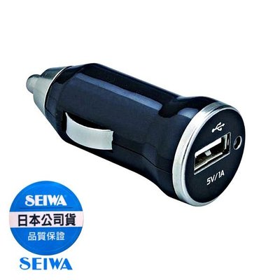 樂速達汽車精品【F244】日本精品 SEIWA 1A智慧型手機點煙器充電器插座 手機車充