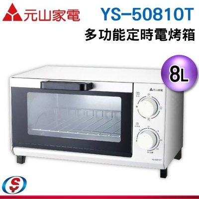 【新莊信源】 8公升【 元山 】多功能定時電烤箱 YS-5081OT / YS5081OT