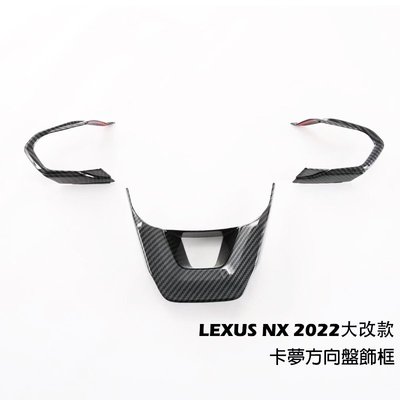 2022年大改款 Lexus NX  方向盤按鍵框 方向盤裝飾框 方向盤飾框 碳纖維 凌志 NX200/250/350-概念汽車
