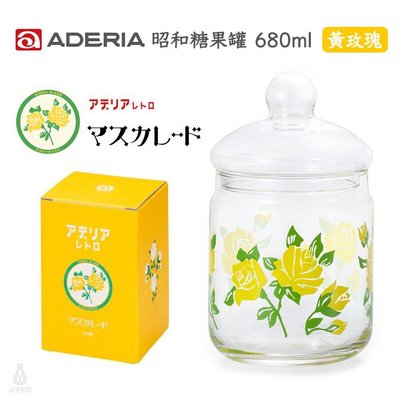 【現貨】日本 ADERIA 昭和復古花朵 玻璃罐 680ml (黃玫瑰) 儲物罐 糖果罐 玻璃糖果罐 附蓋玻璃罐