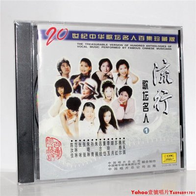 正版CD 流行歌壇名人① 20世紀中華歌壇名人百集珍藏版 中唱·Yahoo壹號唱片