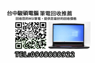 台中駿碩電腦 筆電維修 高購 MSI ASUS 華碩 電競 高價 回收 估價 二手買賣 升級  最評最高