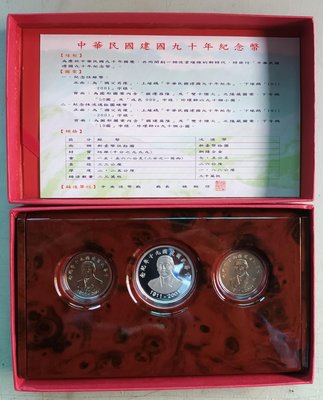 建國90年紀念套幣（銀幣50圓1枚加2枚10圓流通幣）附盒證收據。（品相如相片）。