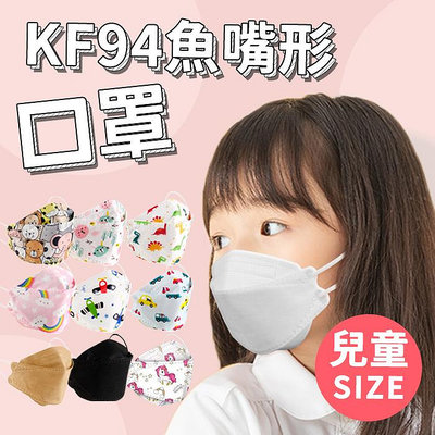兒童款 韓國KF94口罩 不織布口罩 成人口罩 非醫療口罩 魚嘴口罩 口罩 兒童口罩 BANG【HF162】