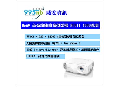 威宏資訊 BenQ 高亮節能商務投影機 MU641 4000流明 高亮度影像 投影機 安裝規劃建議