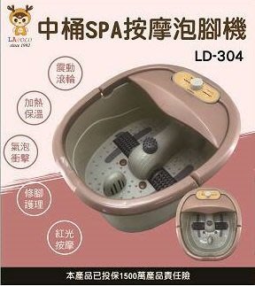 【家電購】LAPOLO 中桶SPA按摩泡腳機 LD-304