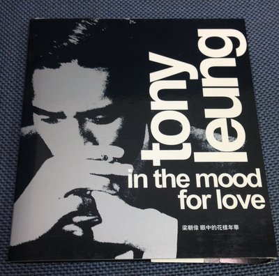 【懷音閣】梁朝偉  眼中的花樣年華 in the mood for love, 環球 2000原版CD, 已絕版
