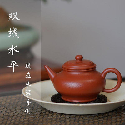 茶藝師 雙線水平壺 宜興紫砂壺 純全手工 趙莊朱泥 皺皮 雙層蓋 茶壺茶具