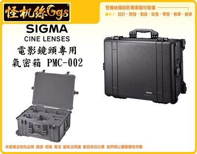 怪機絲 SIGMA PMC-002 電影鏡頭專用氣密箱 攝影機 單眼 鏡頭收納箱 防水 防震 公司貨