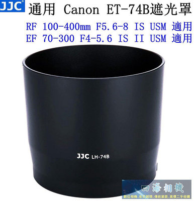 【高雄四海】JJC 通用ET-74B遮光罩．Canon RF 100-400mm / EF 70-300mm II USM副廠遮光罩