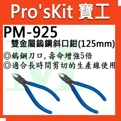 【含稅附發票】【公司貨】寶工 Pro'sKit PM-925 雙金屬鎢鋼斜口鉗(125mm)