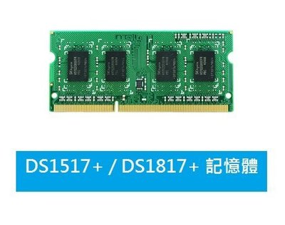 群暉專用記憶體 8GB(4GB*2) RAM1600DDR3L-4GBx2 (適用DS1517+/DS1817+)