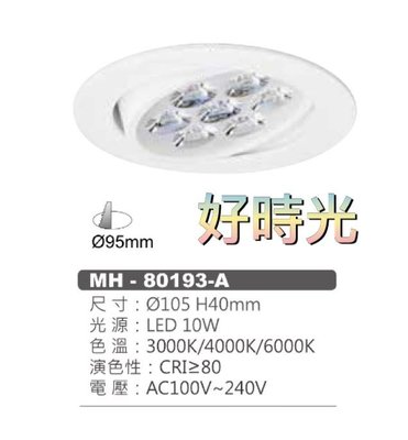 好時光～MARCH LED 10W 9.5cm 投射燈 崁燈 9cm 110V 220V 10瓦 9.5公分 9公分