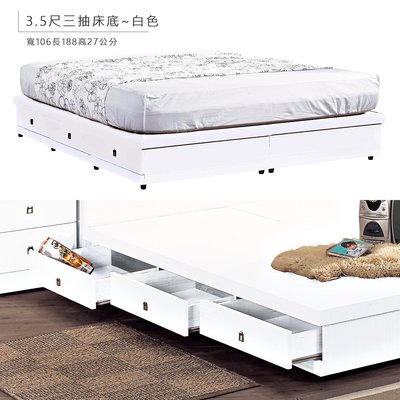 【在地人傢俱】23 吉祥購-白色木心板3.5尺三抽抽屜式收納單人床底 JX387-1