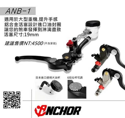 光宇車業 銨科ANCHOR ANB-1 19mm直推式總泵 煞車總磅 TMAX MT07 09