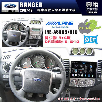 【ALPINE 阿爾派】FORD 福特 2007~12年 RANGER 9吋 INE-AS609 雙引擎8+4核 DR極速版(5+64G)｜高清1280x800