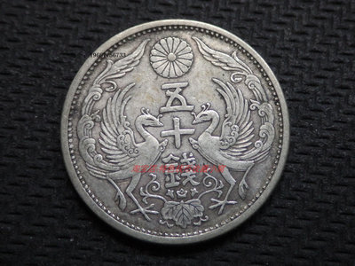 銀幣包漿好品 日本昭和七年 1932年雙鳳五十錢銀幣 亞洲錢幣