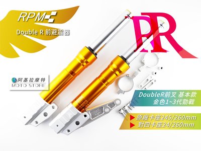 RPM Double R 基本款 前叉 前避震 33芯 新勁戰 三代勁戰 三代戰 RR 強化彈簧 金色