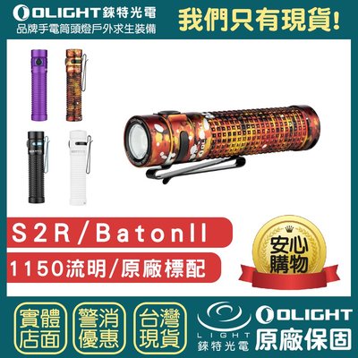 【錸特光電】OLIGHT S2R II 二代 1150流明 18650電池 直充LED手電筒 夜遊 尾部磁鐵 S30R