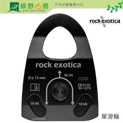 綠野山房》Rock Exotica 美國 Machined Rescue Pulley 美製 單滑輪 攀岩 P22-B
