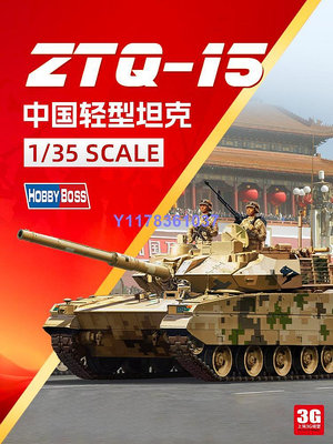 小號手軍事拼裝坦克 84577 1/35 中國ZTQ-15輕型主站坦克