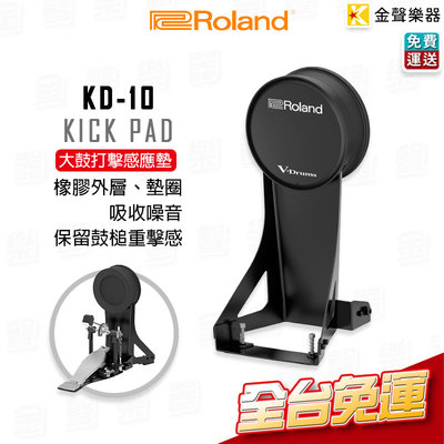 【金聲樂器】Roland KD-10 Kick Pad 大鼓打擊感應墊 KD10
