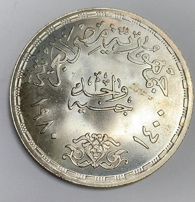 埃及1980年1鎊銀幣