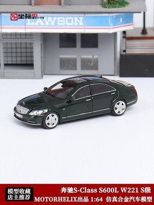 汽車模型 MOTORHELIX 1:64 MH 奔馳 S-Class S600L W221仿真合金汽車模型