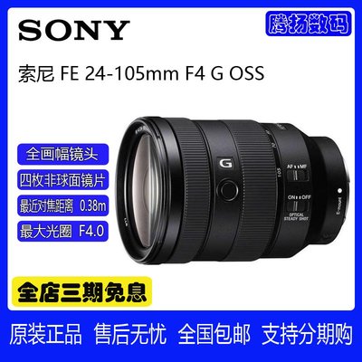 Sony/索尼 FE 24-105mm F4 G OSS 全畫幅標準變焦G鏡頭索尼24105G