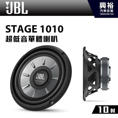 ☆興裕汽車音響☆【JBL】STAGE 1010 10吋 超低音單體喇叭 *公司貨