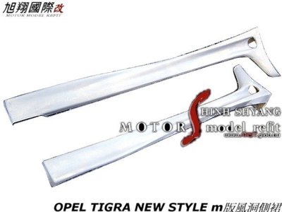 OPEL TIGRA NEW STYLE m版風洞側裙空力套件