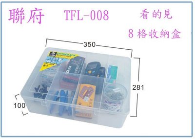 『峻 呈』(全台滿千免運 不含偏遠 可議價) 聯府 TFL008 TFL-008 看的見8格收納盒 零件盒 分類盒 整理