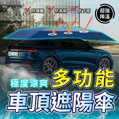 【百衣會】  汽車遮陽傘 車頂遮陽傘 釣魚遮陽傘 戶外遮陽傘 車頂防曬防雨隔熱 移動車棚 防曬車衣車罩 汽車遮陽簾 汽車遮光簾