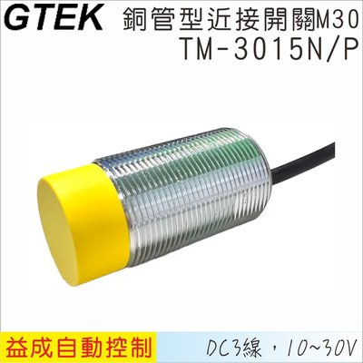 【GTEK】銅管近接開關M30 凸頭 DC3線式 15mm NPN/PNP TM3015N/P