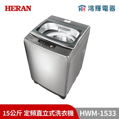 鴻輝電器 | HERAN禾聯 HWM-1533 15公斤 定頻直立式洗衣機