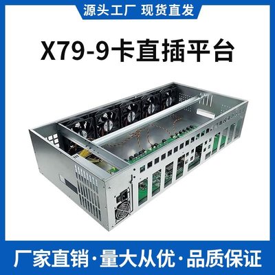 現貨熱銷-3060機箱9卡直插多卡整機平臺X79主板機箱準系統x79平臺（規格不同價格也不同
