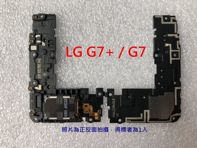LG G7+ ThinQ 揚聲器 外放喇叭震響鈴揚聲器 G710 喇叭總成 破音 響鈴無聲 G7