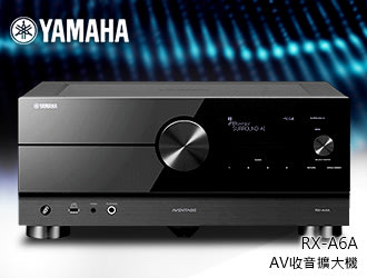 【風尚音響】YAMAHA  RX-A6A  9.2聲道AV 收音擴大機