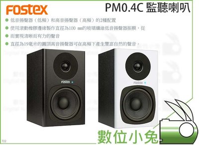 數位小兔【Fostex PM0.4C 監聽喇叭】音頻播放器 PM0.4C 音樂喇叭 電視 音響