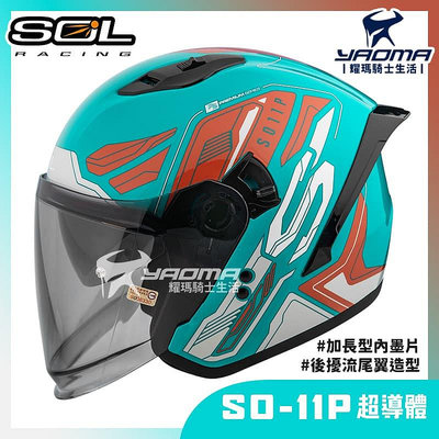 贈好禮 SOL SO-11P 超導體 綠橘灰 內鏡 雙D扣 藍牙耳機槽 尾翼 SO11P 3/4罩 安全帽 耀瑪騎士