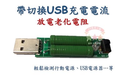 現貨 帶切換開關USB充電電流 檢測負載測試儀器 2A/1A放電老化電阻 行動電源 USB 電源器 放電