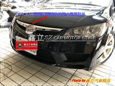 ※ 鑫立汽車精品 ※ CIVIC8 06-11 TYPER TR前保專用 鍍鉻 電鍍水箱罩 水箱罩 外框貼片 飾板 黏貼