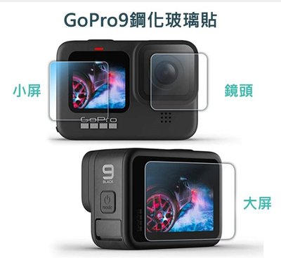 促銷  高清高透  鏡頭+大螢幕+小螢幕 鋼化玻璃貼 Qii GoPro HERO 9 Black 保護貼 玻璃貼