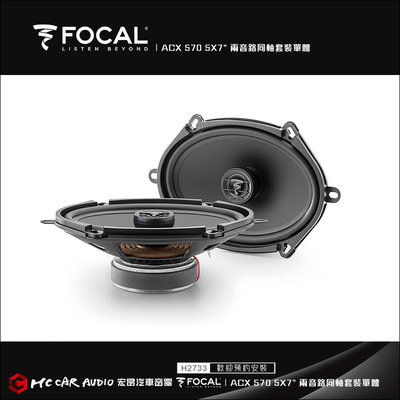 【宏昌汽車音響】法國FOCAL ACX 570 5X7" 兩音路同軸套裝單體喇叭 H2733