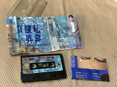 【李歐的音樂】滾石唱片1991年 陳昇 私奔我喜歡私奔和我自己把悲傷留給自己最後一盞燈新樂園錄音帶