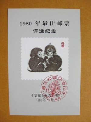 大陸生肖評選張---1980年---猴年---第一輪---郵票紀念張