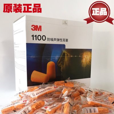 熱賣 防噪音耳塞正品3M1110耳塞防噪音學習工作坐飛機睡眠 工業機械 隔音1100耳塞